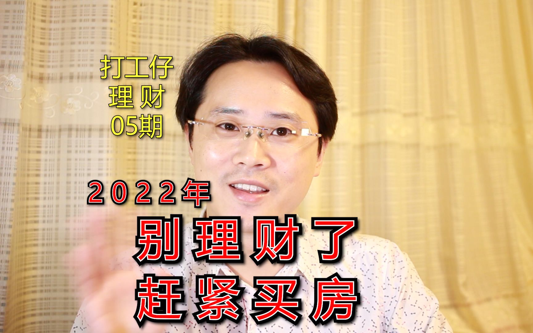 买房才是年轻人赚钱的最佳捷径!你也可以!【打工仔理财】05期哔哩哔哩bilibili