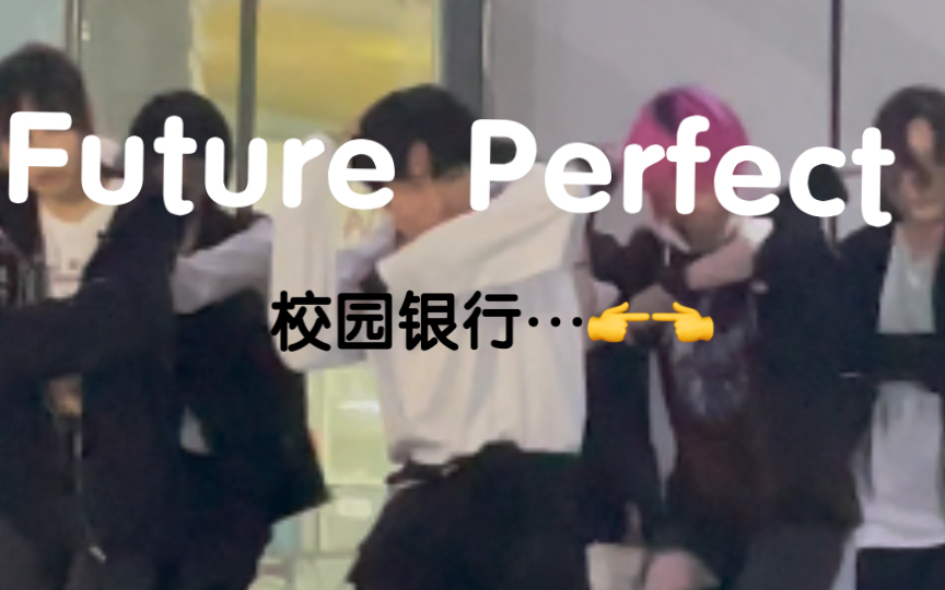 [图]算是校园银行…打歌future perfect吧！