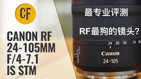 哪支rf套机镜头更适合你？RF 24-105mm f/4L IS USM 对比RF 24-105mm f 