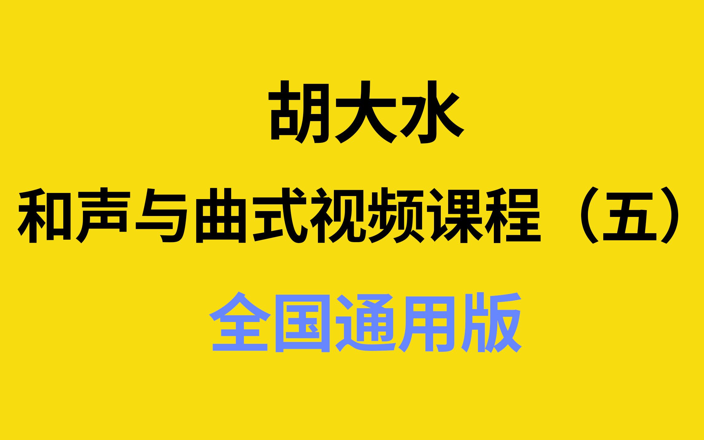 [图]【考研曲式分析】第2期：曲式结构的基本类型（一）（全国通用版）