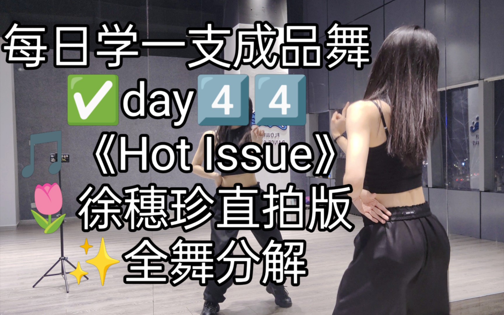 [图]【佳佳】徐穗珍位《Hot Issue》全舞分解来咯✨