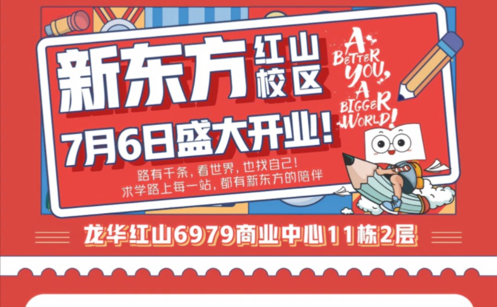 深圳新东方国际教育龙华红山校区将于7月6日盛大开业!哔哩哔哩bilibili