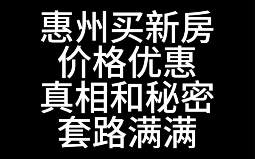 惠州买新房,价格优惠,真相和秘密,套路满满哔哩哔哩bilibili