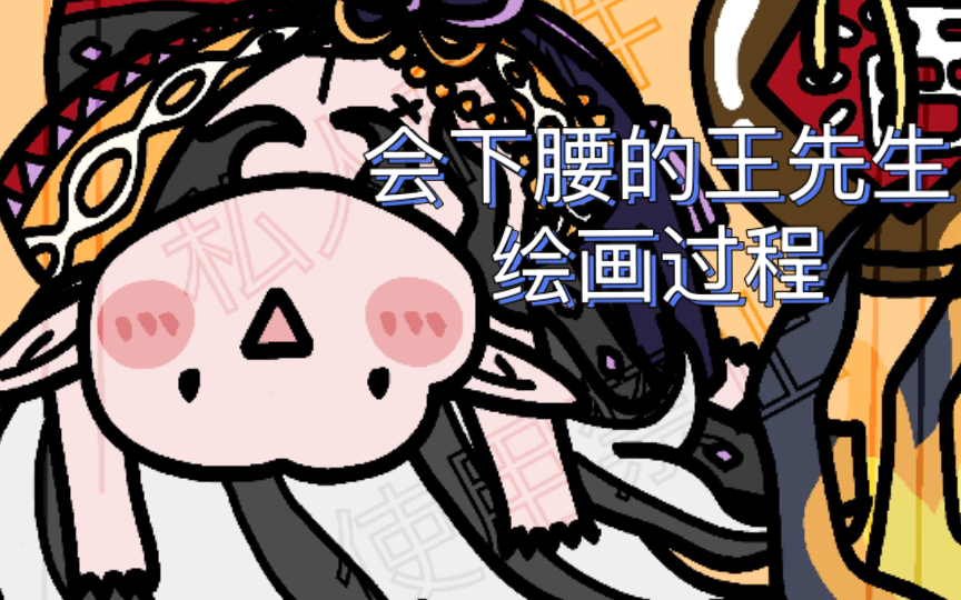 qq人阴阳师鬼王酒吞童子绘画过程会下腰的王先生哒