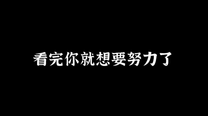 [图]看完你就想要努力了