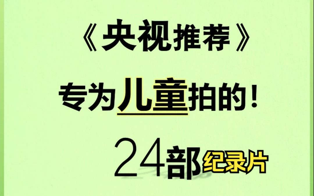 《央视推荐》专为儿童拍的24部少儿纪录片哔哩哔哩bilibili