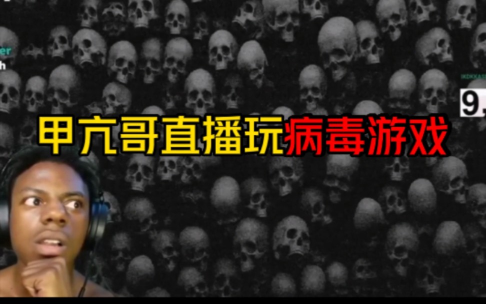 [图]“甲亢哥直播玩病毒游戏被吓出羊癫疯，大声狗叫当时非常混乱！”