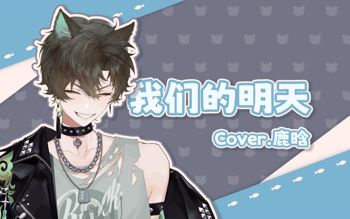 【阿久Aku】我们的明天（240103）