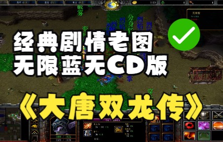 《大唐双龙传》魔兽RPG,经典剧情老图,无限蓝无CD版,推荐喜欢剧情伙计游玩原版很经典WAR3