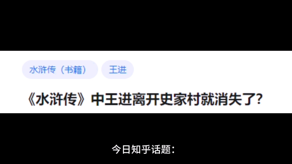 《水浒传》中王进离开史家村就消失了?哔哩哔哩bilibili