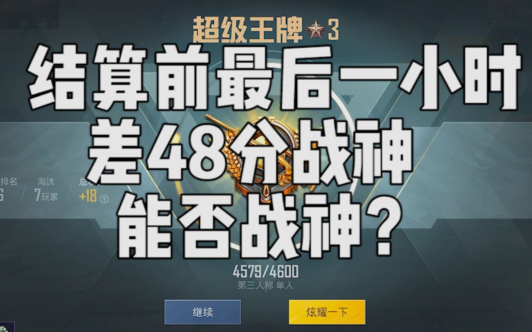 今天就剩下最后一小时了,能不能战神就看这一把了手机游戏热门视频