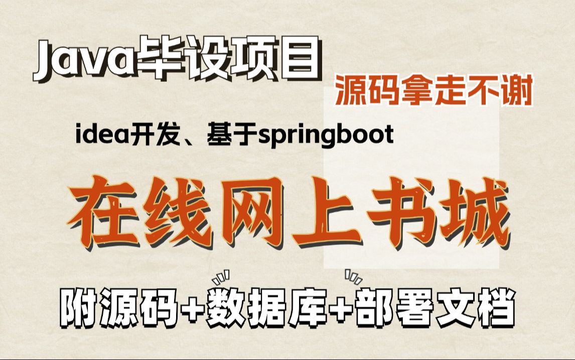 Java项目毕设】基于springboot的在线网上书城系统(附源码数据库白嫖),可练手实战毕业设计Java编程Java毕设Java开发Java实战哔哩哔哩bilibili