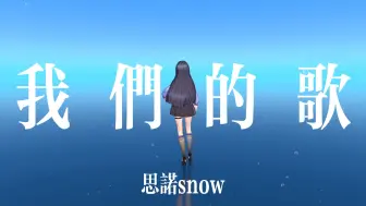 Download Video: 【思诺】翻唱《我们的歌》|“情人总分分合合 可是我们却越爱越深 ”