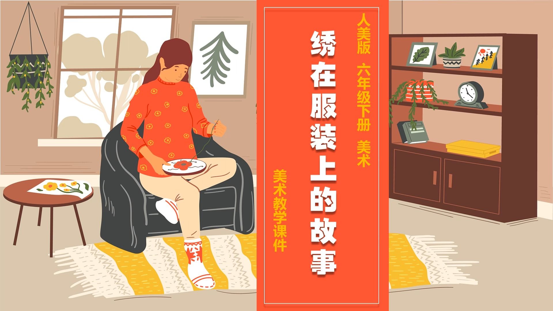 人美版美术绣在服装上的故事ppt课件公开课六年级下册美术备课公开课