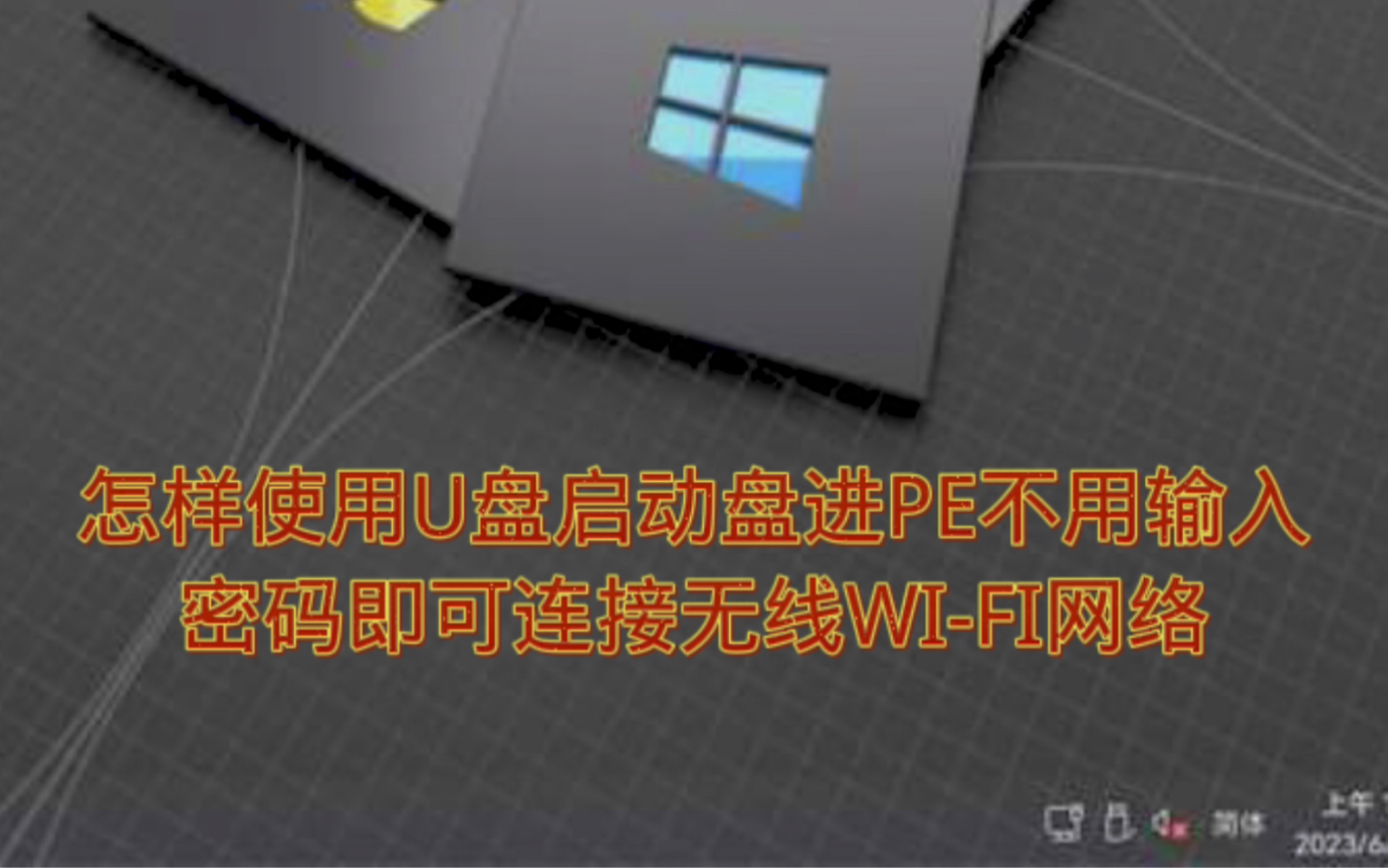 教大家使用U盘启动进PE桌面后,不用手动输入密码,即可自动连接你的无线WIFI网络哔哩哔哩bilibili