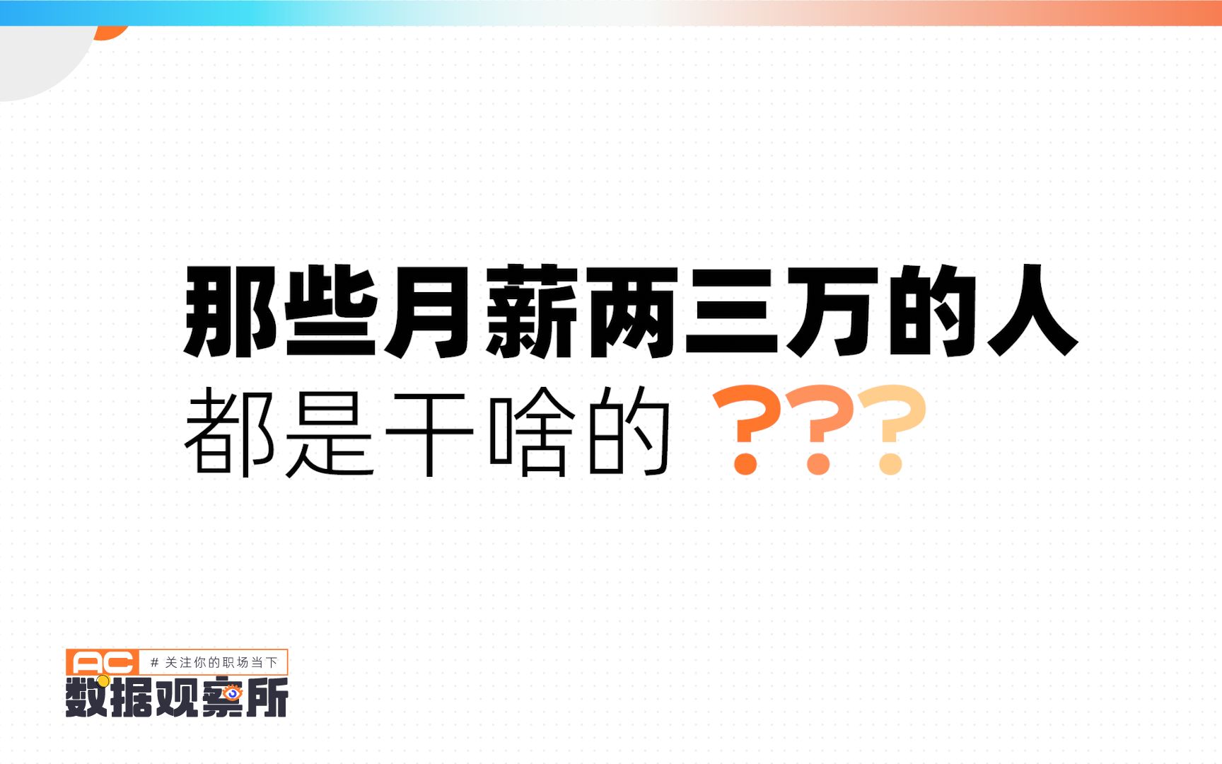 [图]招聘软件告诉你：月入两万的都是什么人？