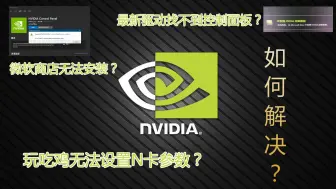 Download Video: 最新Nvidia显卡驱动无法使用控制面板|如何安装N卡控制面板？微软商店无法安装N卡控制面板解决办法