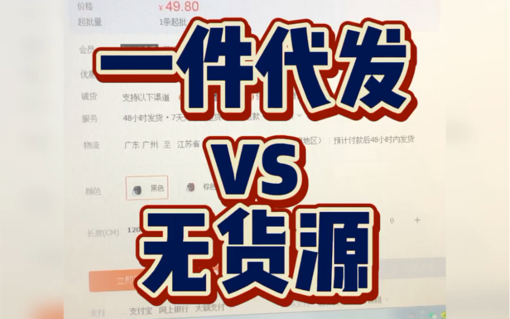 一件代发和无货源电商到底有什么区别?哔哩哔哩bilibili