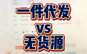 Download Video: 一件代发和无货源电商到底有什么区别？