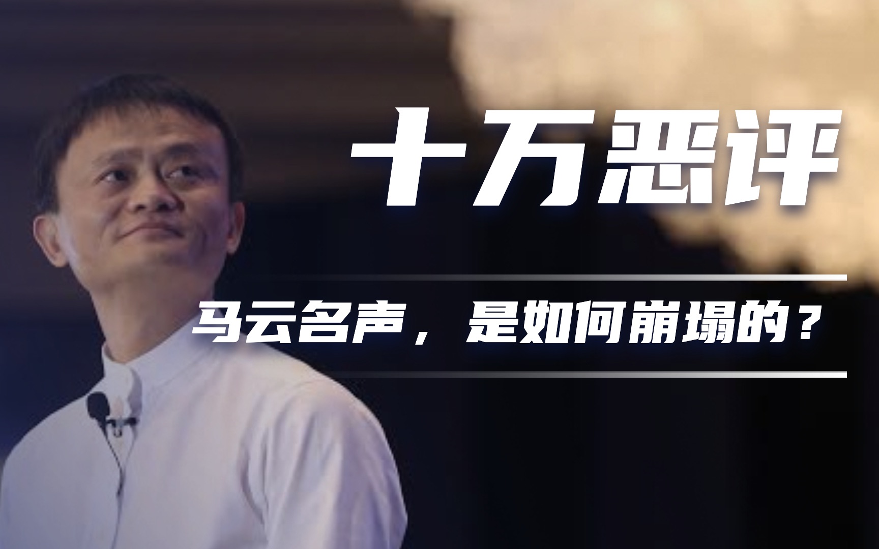 活动  十万恶评,从马爸爸到吸血鬼,马云的名声是如何崩塌的?