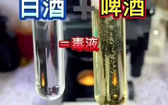 [图]白酒啤酒一起喝的危害⚠️微观世界酒啤酒