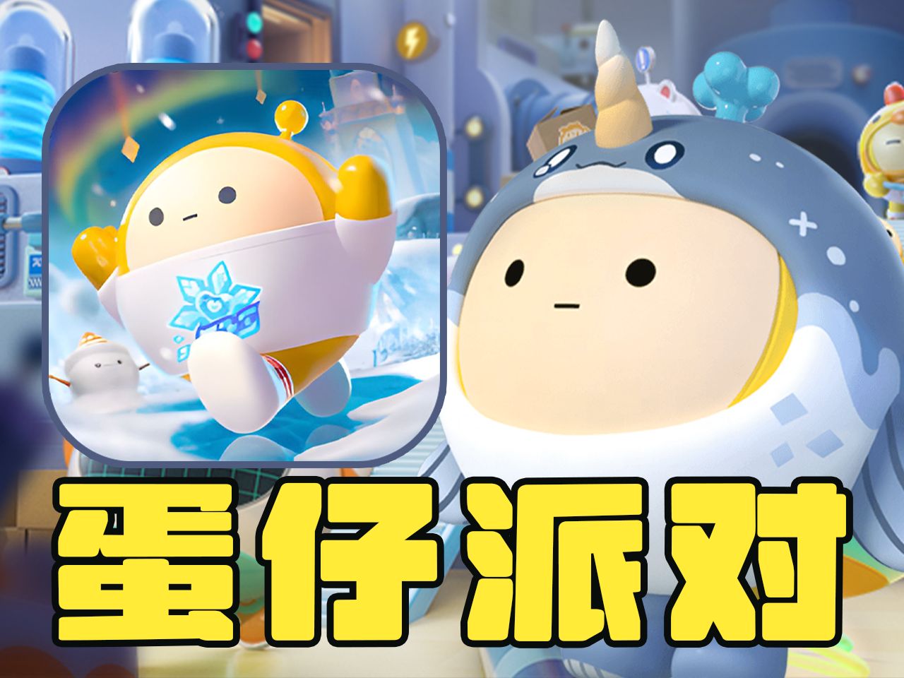 和美少女一起玩蛋仔简直太爽了！