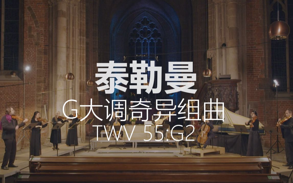 [图]【巴洛克】泰勒曼 | G大调奇异组曲 TWV 55:G2