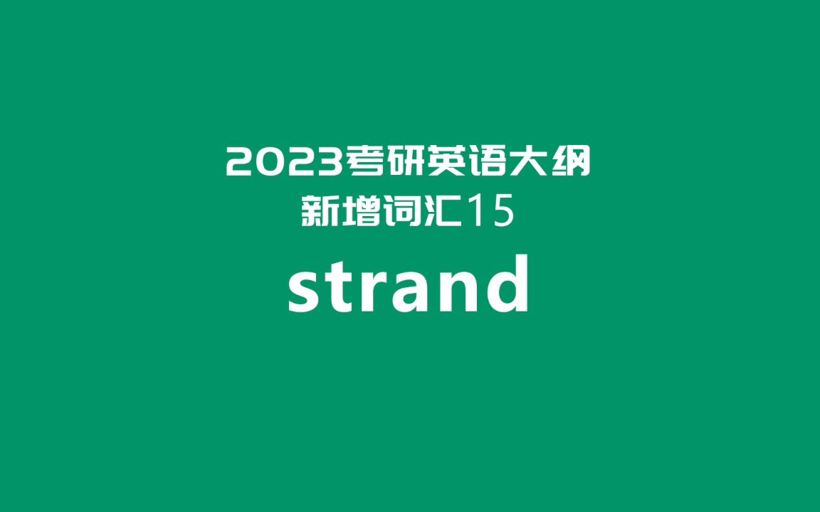 2023考研英语大纲新增词汇超精讲15(最后一词): strand哔哩哔哩bilibili