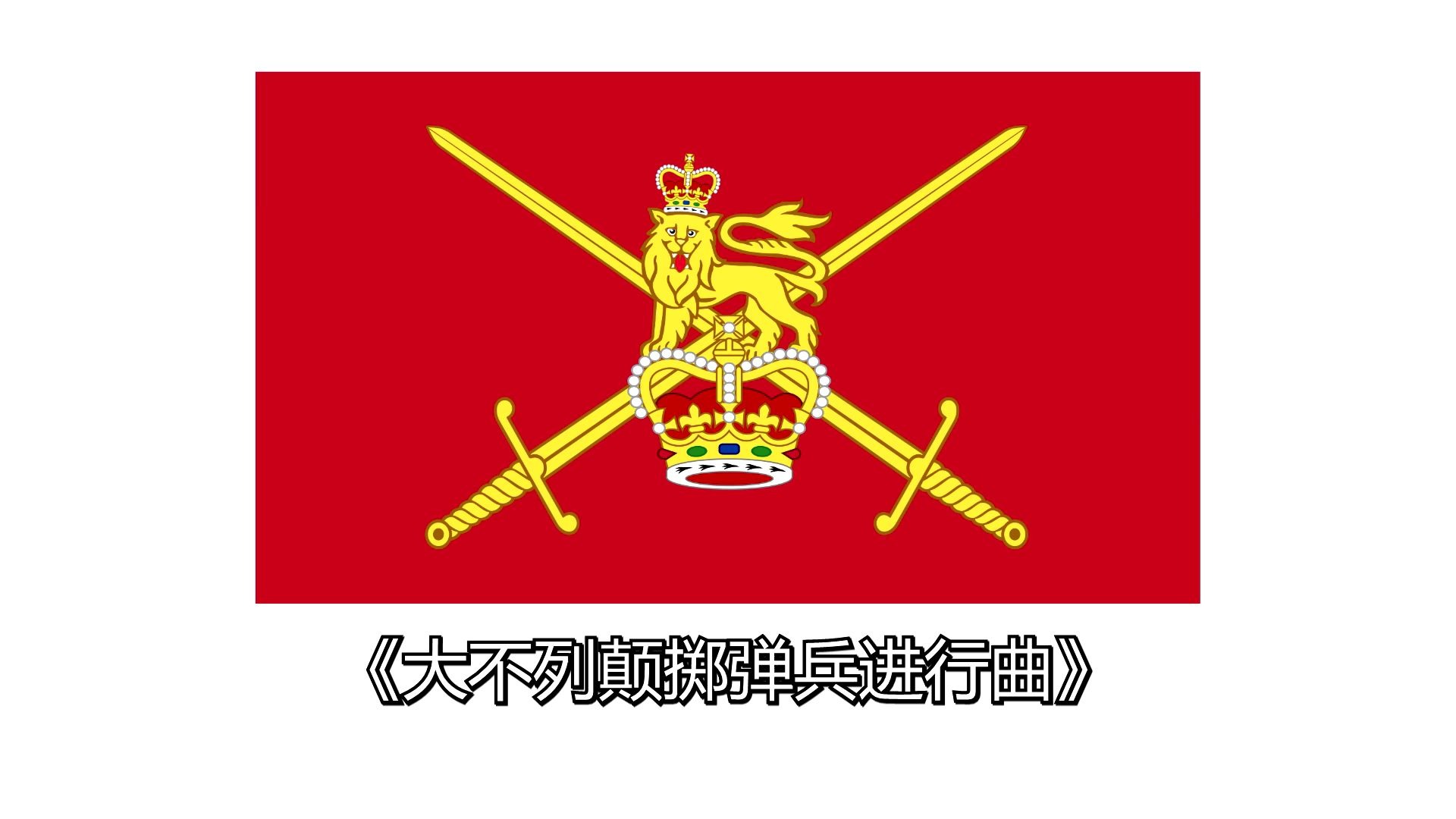 大不列颠掷弹兵进行曲