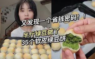 Download Video: 清凉消暑的软皮绿豆饼，自己做只需要半斤绿豆，吃到撑！