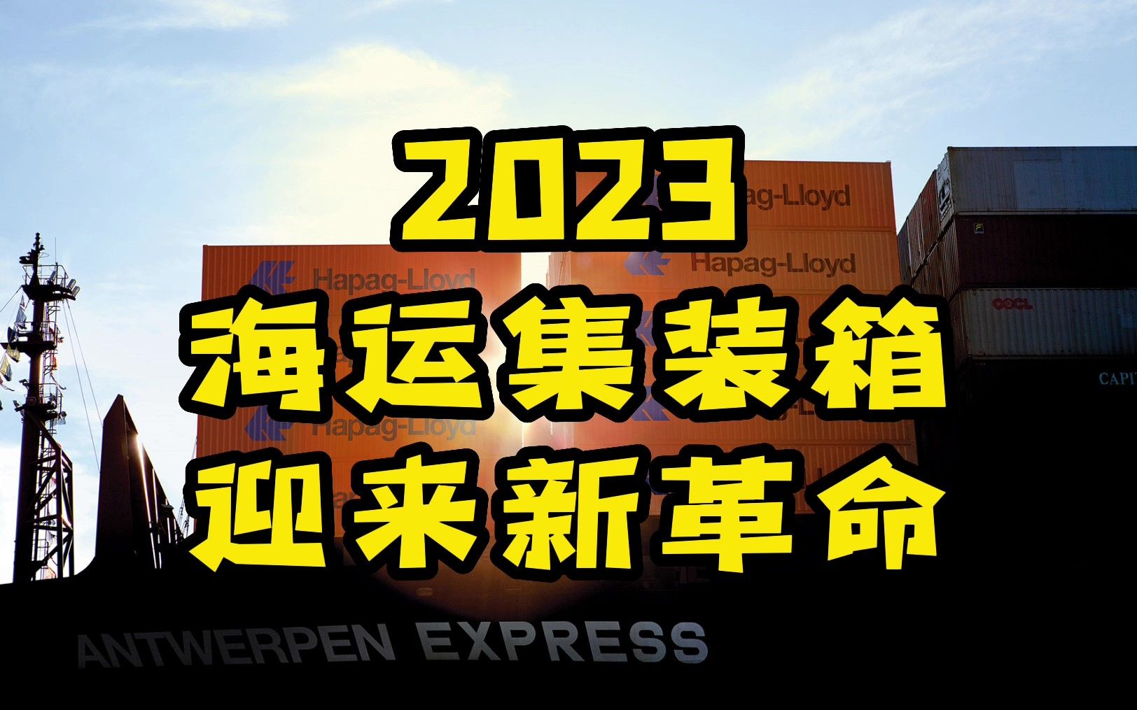 2023年,海运集装箱迎来新的数字化革命(第五十九期)哔哩哔哩bilibili