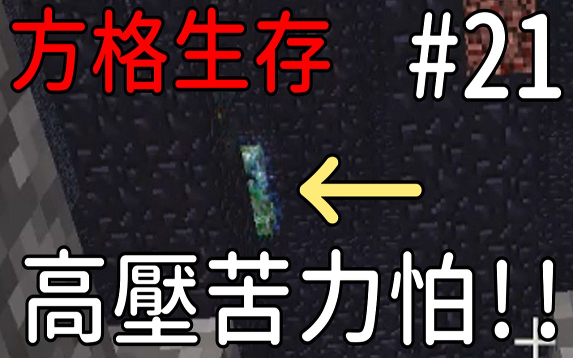 堯の實況 Minecraft 方格生存feat 秧秧ep21 難纏的烈焰神 還有高壓苦力怕 电影 52movs Com