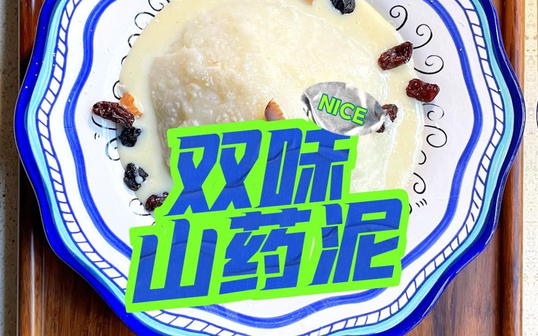 百搭炼乳和山药的小清新结合哔哩哔哩bilibili