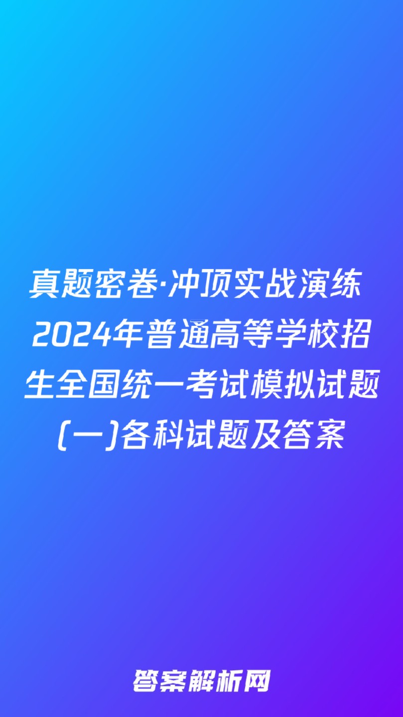 真题密卷ⷥ†𒩡𖮐Š实战演练 2024年普通高等学校招生全国统一考试模拟试题(一)各科试题及答案哔哩哔哩bilibili