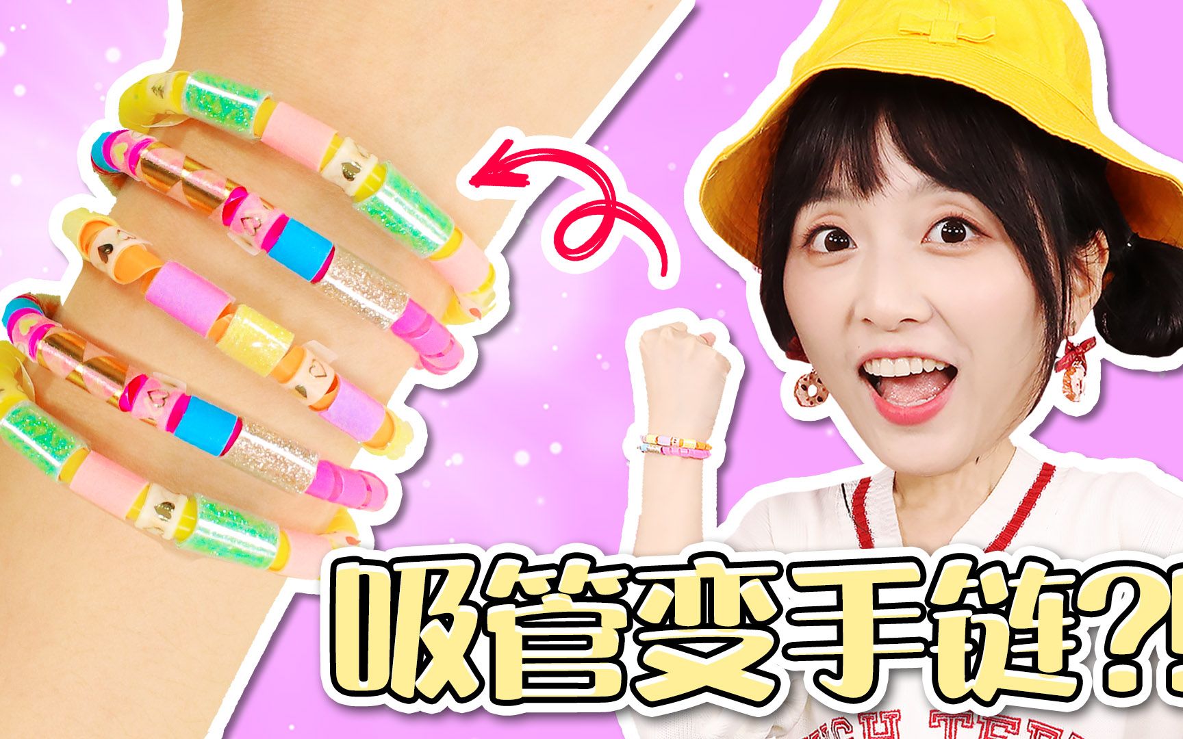 【手工DIY】吸管就能做出少女心手链!DIY闺蜜手链 !哔哩哔哩bilibili