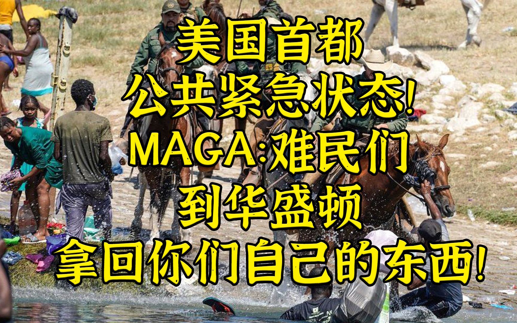 [图]美国首都宣布公共紧急状态 MAGA：难民首都请~