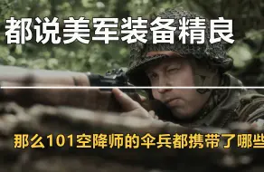 Скачать видео: 都说美军装备精良，那么二战时的101空降师的伞兵都携带了哪些装备