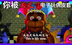 Download Video: 【SFM/FNAF】你被塞进了电子玩偶皮套之后be like：