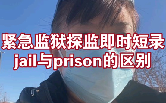 紧急来监狱探监即时短录,jail与prison两个单词的区别,辩护律师的作用哔哩哔哩bilibili