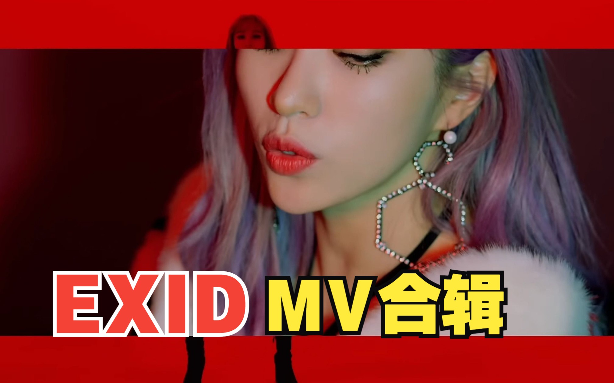 EXID 韩国女团 MV专辑哔哩哔哩bilibili