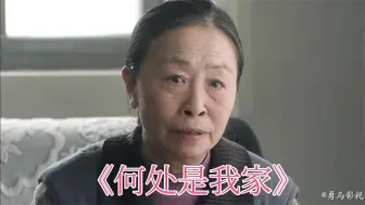 Tải video: 一口气解说完系列：《何处是我家》俊俏媳妇首次进男方家门，等来的是婆婆的冷眼相待