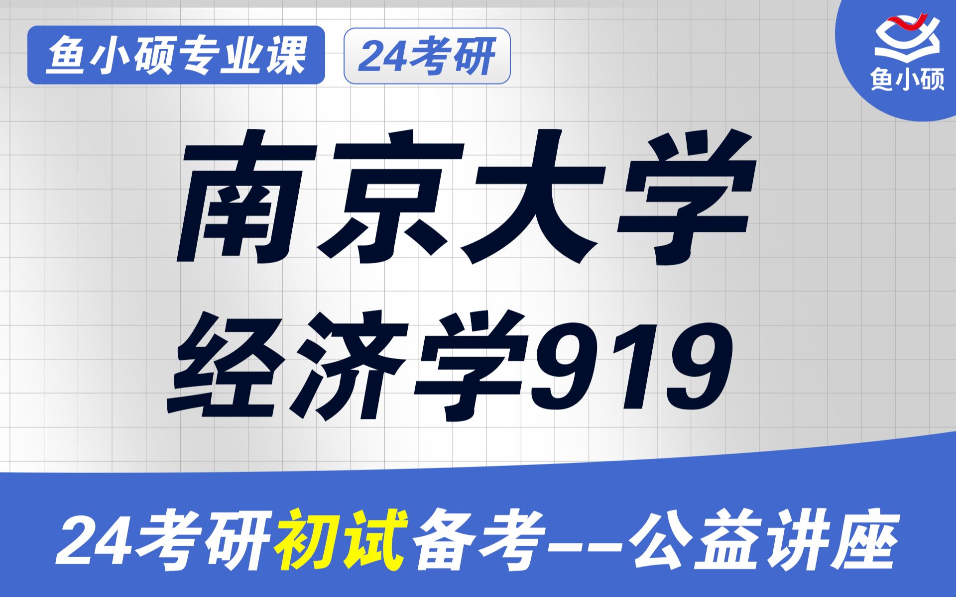 24南京大学经济学考研初试经验分享(南大经济学考研)初试提分必看/919经济学/南京大学考研/南大919考研/南大金融学硕考研/南大商学院考研哔哩哔哩...