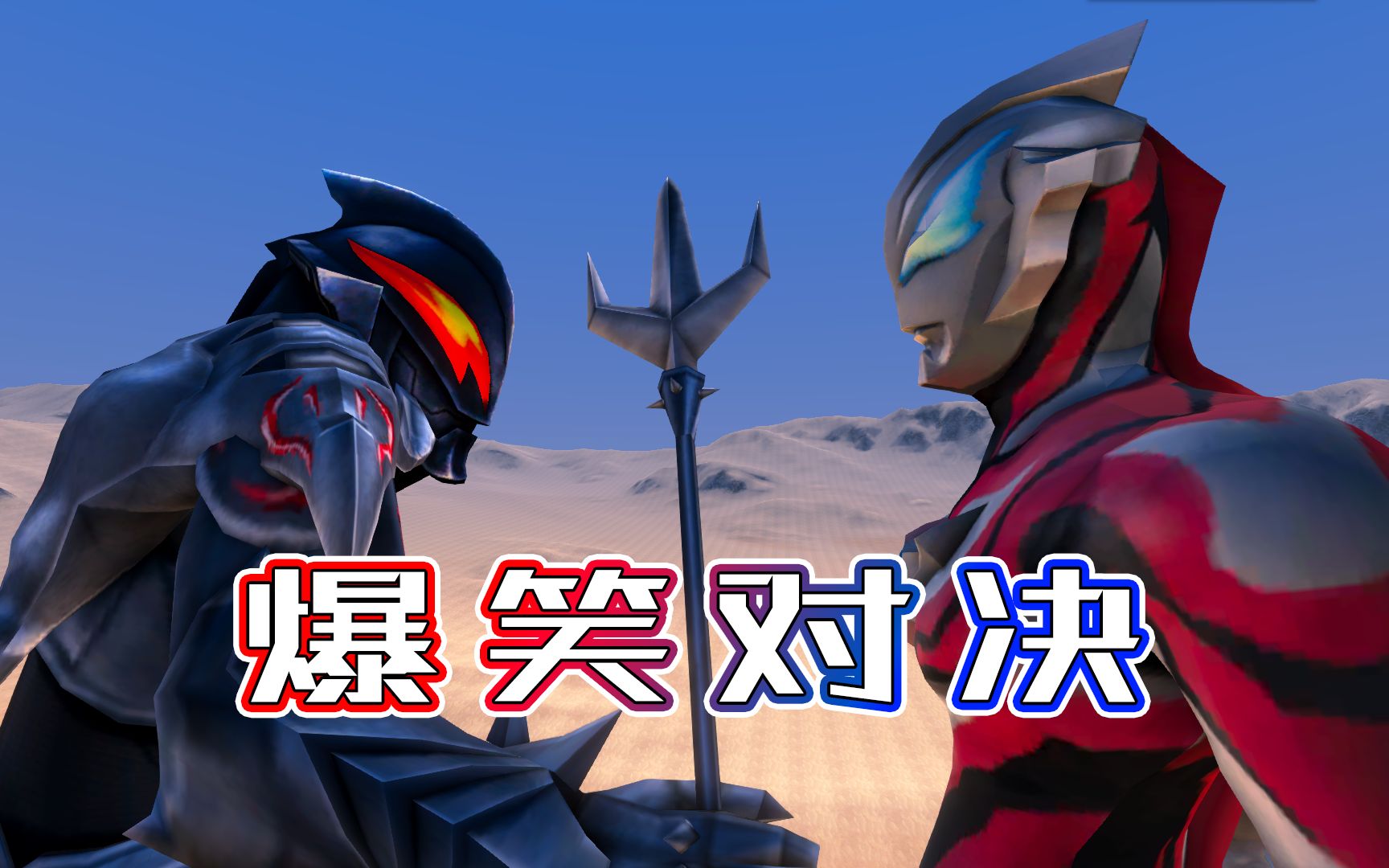 捷德奥特曼对战贝利亚,赖皮对决爆笑来袭-小祁游戏_哔哩哔哩 (゜-゜)