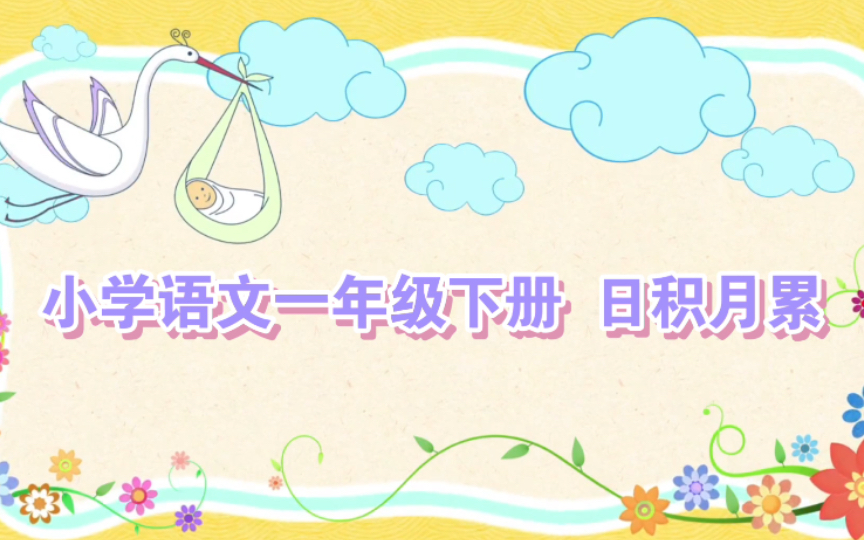 小学语文一年级下册 日积月累哔哩哔哩bilibili