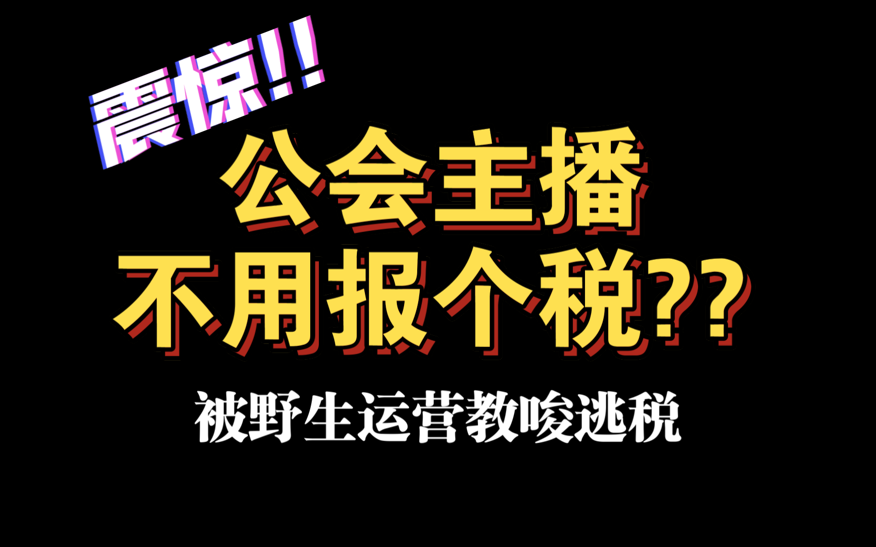 震惊!公会主播不用报个税?!被野生运营教唆逃税,运营全程言之凿凿!哔哩哔哩bilibili