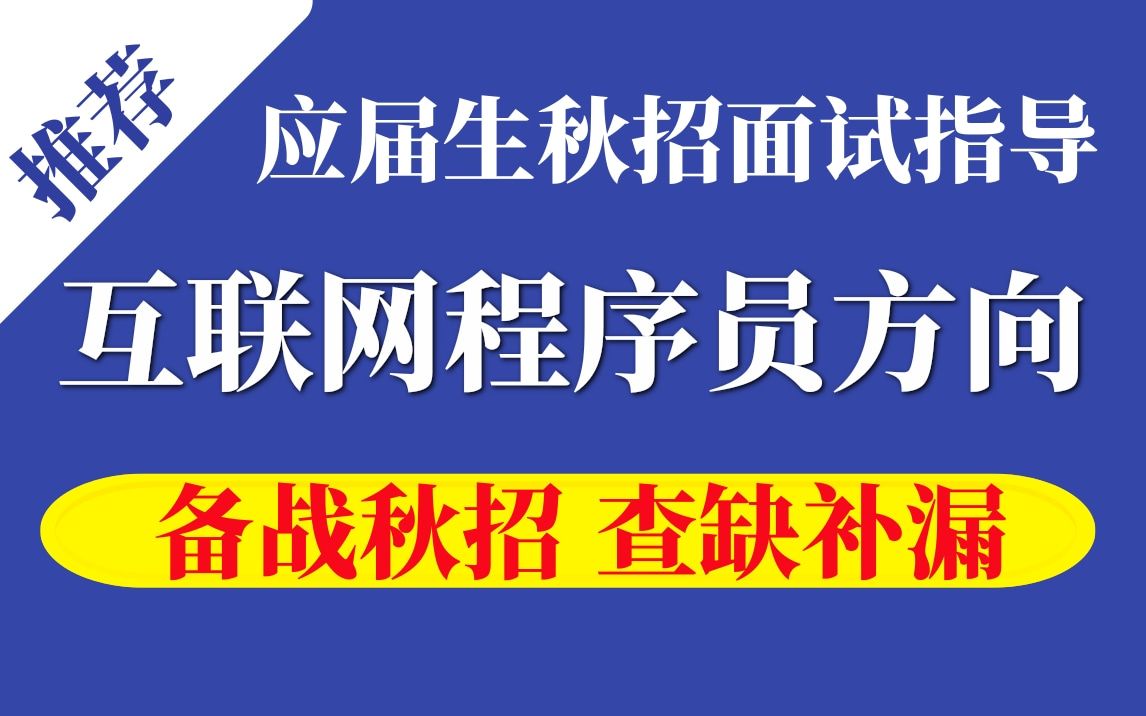 应届生秋招面试指导,互联网程序员方向(行业新知+岗位内情+求职路径)打开高薪职业通路哔哩哔哩bilibili