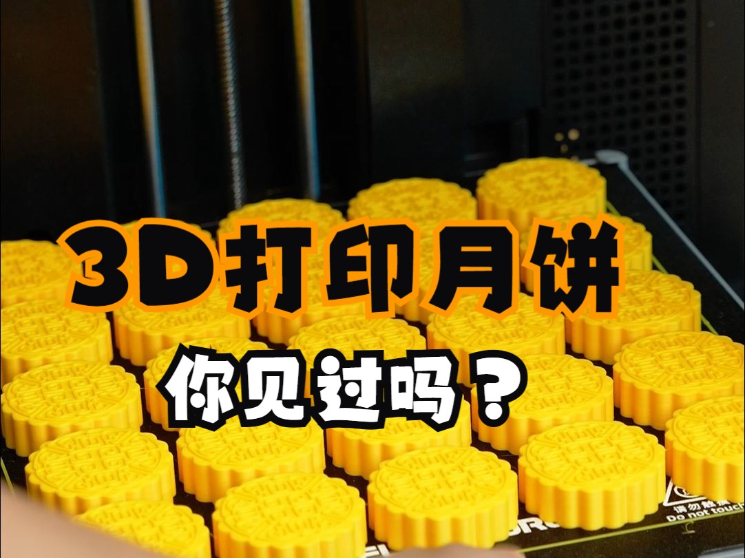 3D打印农场来啦!祝大家中秋节快乐!你们公司发月饼了吗?哔哩哔哩bilibili