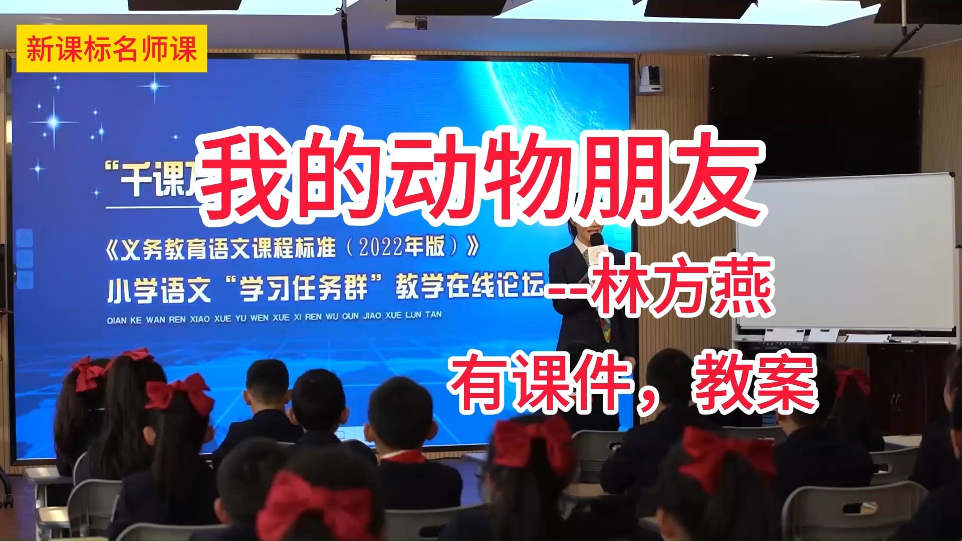 [图]四下四单元：习作《我的动物朋友》林方燕 小学语文新课标学习任务群名师优质课公开课示范课（含课件教案素材）