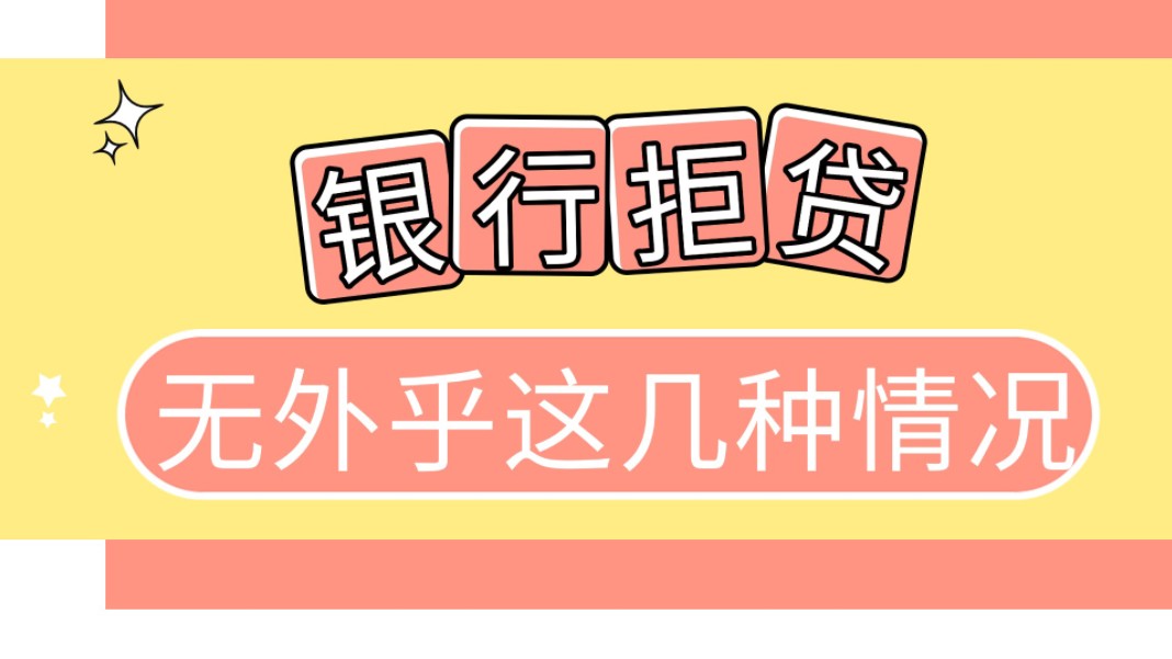 银行拒贷,无外乎这几种情况!哔哩哔哩bilibili