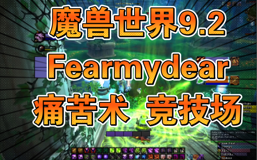 魔兽世界正式服9.2 Fearmydear痛苦术竞技场20220329直播片段,芬兰大帅哥~网络游戏热门视频